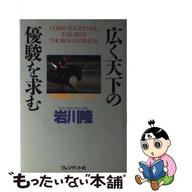 広く天下の優駿を求む 本格競馬ノンフィクション/プレジデント社/岩川隆