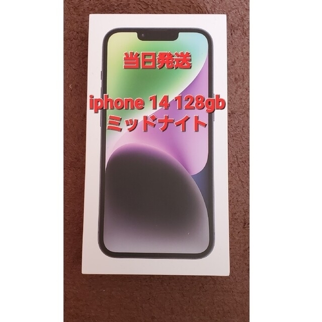 【当日発送】iphone 14 128gb ミッドナイト