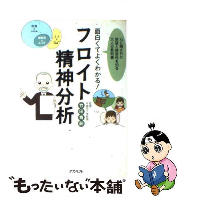 【中古】 面白くてよくわかる!フロイト精神分析 心に隠された欲望と感受性を知る大人の教科書/アスペクト/竹田青嗣 エンタメ/ホビーの本(人文/社会)の商品写真