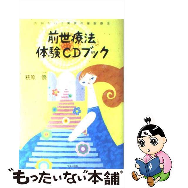 【中古】 前世療法体験ＣＤブック 医師が行う驚異の催眠療法/マキノ出版/萩原優 エンタメ/ホビーの本(住まい/暮らし/子育て)の商品写真