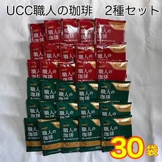 ユーシーシー(UCC)の《超お得！》UCC職人の珈琲 ドリップコーヒー 2種セット 30袋(コーヒー)