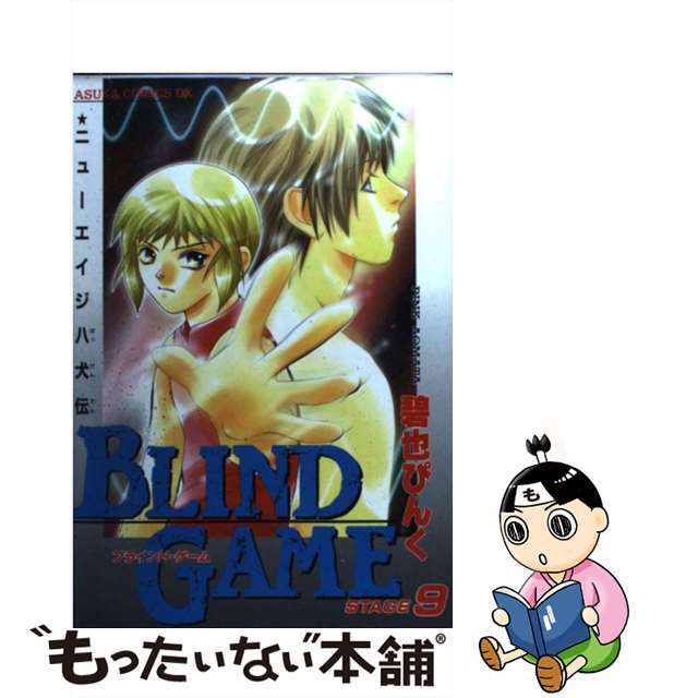 【中古】 ブラインド・ゲーム ニューエイジ八犬伝 ９/角川書店/碧也ぴんく エンタメ/ホビーの漫画(女性漫画)の商品写真