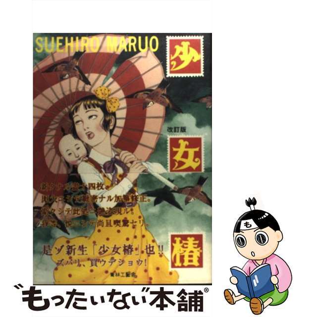 【中古】 少女椿 改訂版/青林工芸舎/丸尾末広 エンタメ/ホビーの漫画(その他)の商品写真
