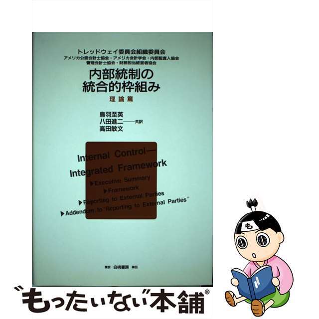 【中古】 内部統制の統合的枠組み 理論篇/白桃書房/トレッドウェイ委員会組織委員会 エンタメ/ホビーの本(ビジネス/経済)の商品写真