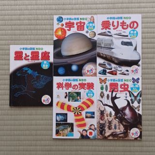 ハッピーセット付録　小学舘の図鑑NEO 5冊(絵本/児童書)