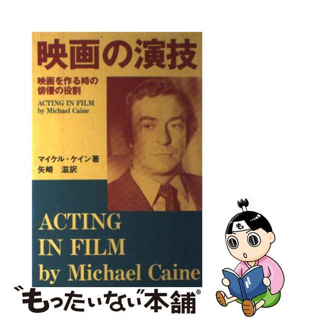 映画の演技/劇書房/マイケル・ケイン