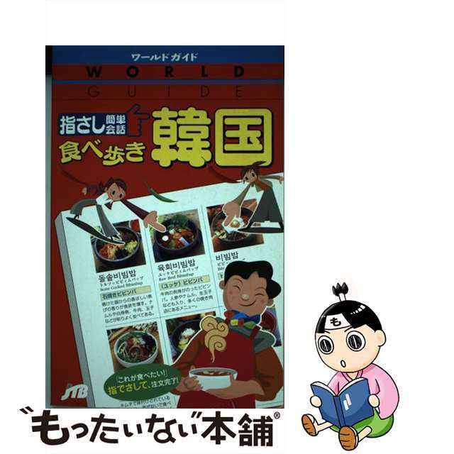 【中古】 指さし簡単会話／食べ歩き韓国/ＪＴＢパブリッシング エンタメ/ホビーの本(語学/参考書)の商品写真