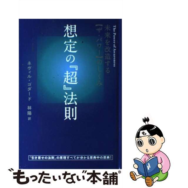 想定の『超』法則 未来を改造する〈ザ・パワー〉のしくみ/ヒカルランド/ネヴィル・ランスロット・ゴダード20発売年月日