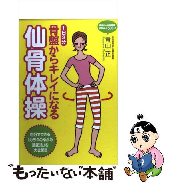 クリーニング済み骨盤からキレイになる仙骨体操 １日３分/現代書林/青山正