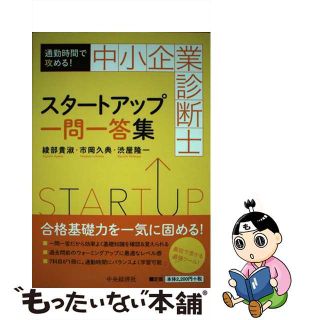 【中古】 通勤時間で攻める！中小企業診断士スタートアップ一問一答集/中央経済社/綾部　貴淑(資格/検定)