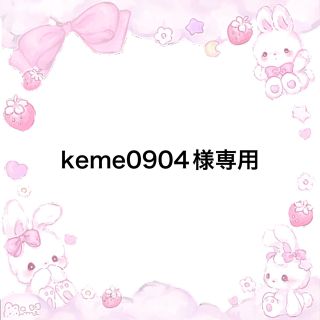 keme0904様専用(ファッション雑貨)