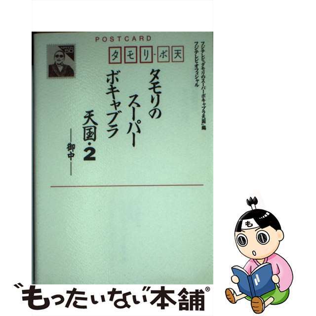 タモリのスーパーボキャブラ天国 フジテレビオフィシャル ２/フジテレビ出版/フジテレビジョン