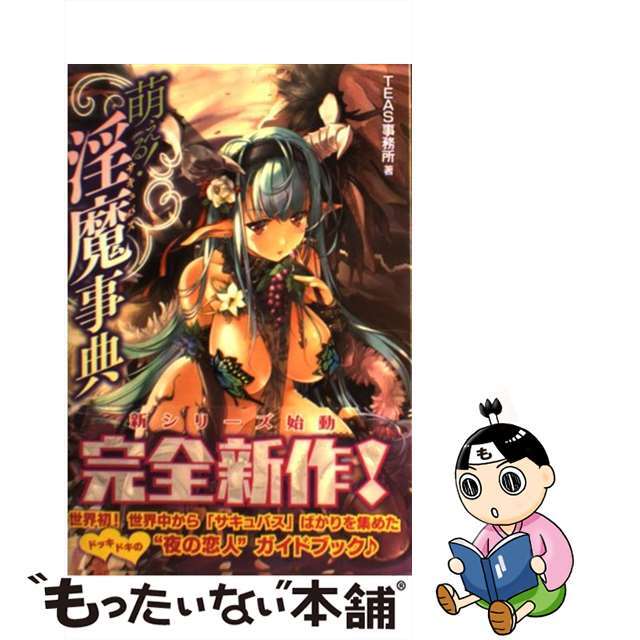【中古】 萌える!淫魔事典/ホビージャパン/TEAS事務所 エンタメ/ホビーの本(アート/エンタメ)の商品写真