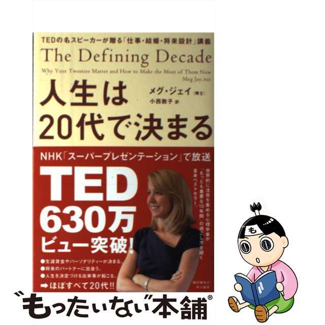 【中古】 人生は20代で決まる TEDの名スピーカーが贈る「仕事・結婚・将来設計」/早川書房/メグ・ジェイ エンタメ/ホビーの本(文学/小説)の商品写真