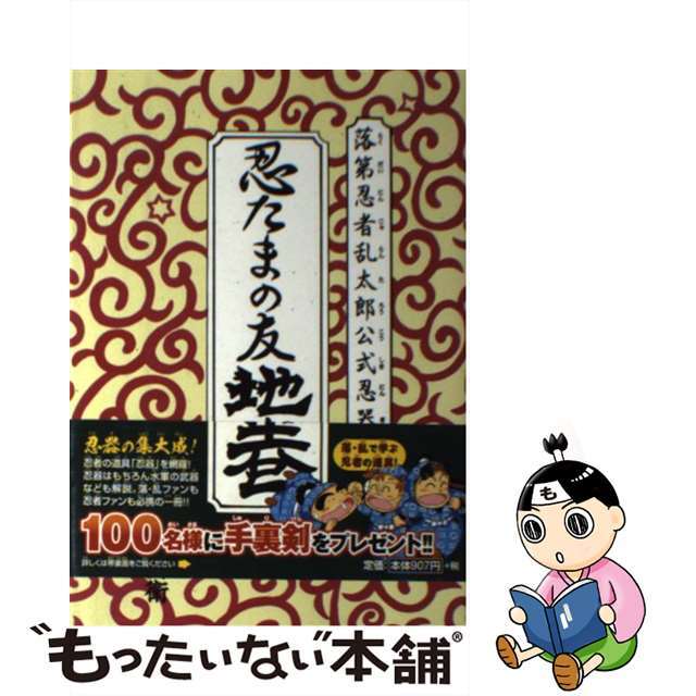 中古】 忍たまの友 地之巻 落第忍者乱太郎公式忍器編/朝日新聞 中古】 忍たまの友 地之巻 落第忍者乱太郎公式忍器編/朝日新聞