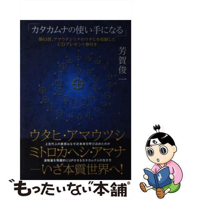 【中古】 ウタヒ、アマウツシ、ミトロカヘシ、アマナーいざ本質世界へ! カタカムナの使い手になる/ヒカルランド/芳賀俊一 エンタメ/ホビーの本(アート/エンタメ)の商品写真