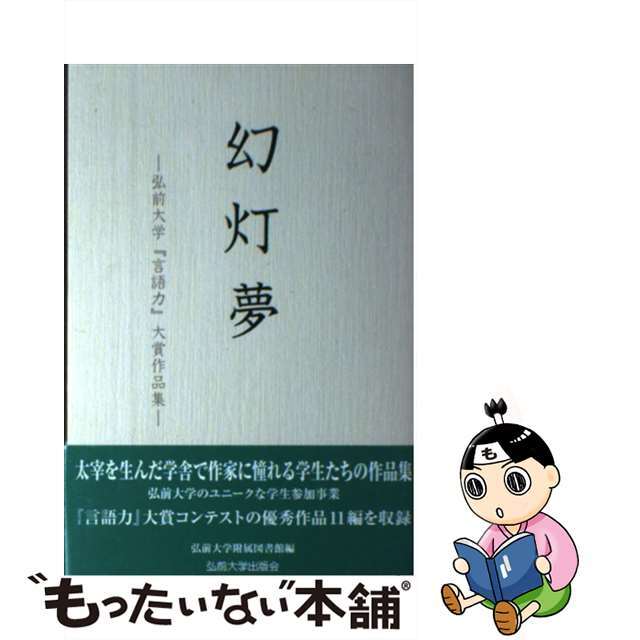 幻灯夢 弘前大学『言語力』大賞作品集/弘前大学出版会/弘前大学附属図書館クリーニング済み