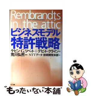 【中古】 ビジネスモデル特許戦略/ＮＴＴ出版/ケビン・Ｇ．リベット(科学/技術)