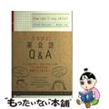 【中古】 なるほど！英会話Ｑ＆Ａ/語研