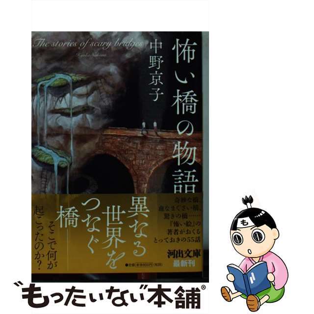 【中古】 怖い橋の物語/河出書房新社/中野京子（ドイツ文学） エンタメ/ホビーのエンタメ その他(その他)の商品写真