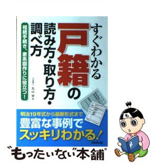 【中古】 すぐわかる戸籍の読み方・取り方・調べ方 相続手続き、家系図作りに役立つ！/成美堂出版/丸山学(人文/社会)