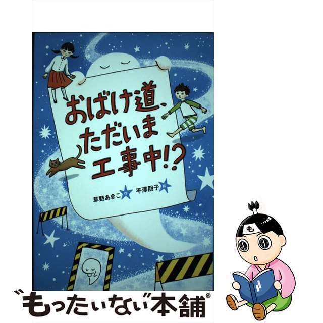 おばけ道、ただいま工事中!? 絵本