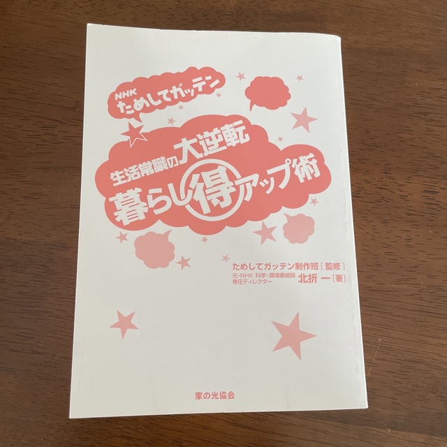 ためしてガッテン　生活常識の大逆転⭐︎暮らし🉐アップ術 エンタメ/ホビーの本(住まい/暮らし/子育て)の商品写真