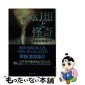 【中古】 幻想と怪奇 宇宙怪獣現わる/早川書房/仁賀克雄 中古】 幻想と怪奇 宇宙怪獣現わる/早川書房/仁賀克雄の通販 by