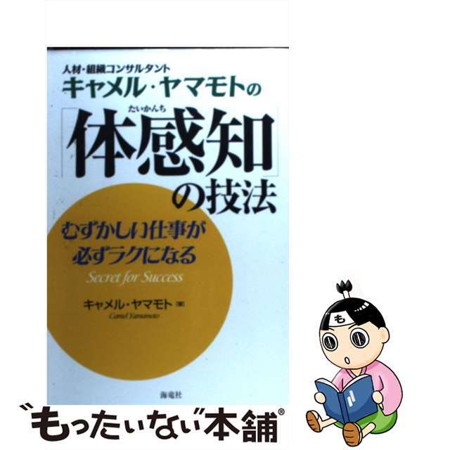 【中古】 キャメル・ヤマモトの「体感知」の技法 むずかしい仕事が必ずラクになる/海竜社/キャメル・ヤマモト エンタメ/ホビーの本(ビジネス/経済)の商品写真