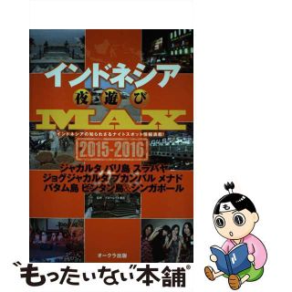 【中古】 インドネシア夜遊びＭＡＸ ２０１５ー２０１６/オークラ出版/ブルーレット奥岳(地図/旅行ガイド)