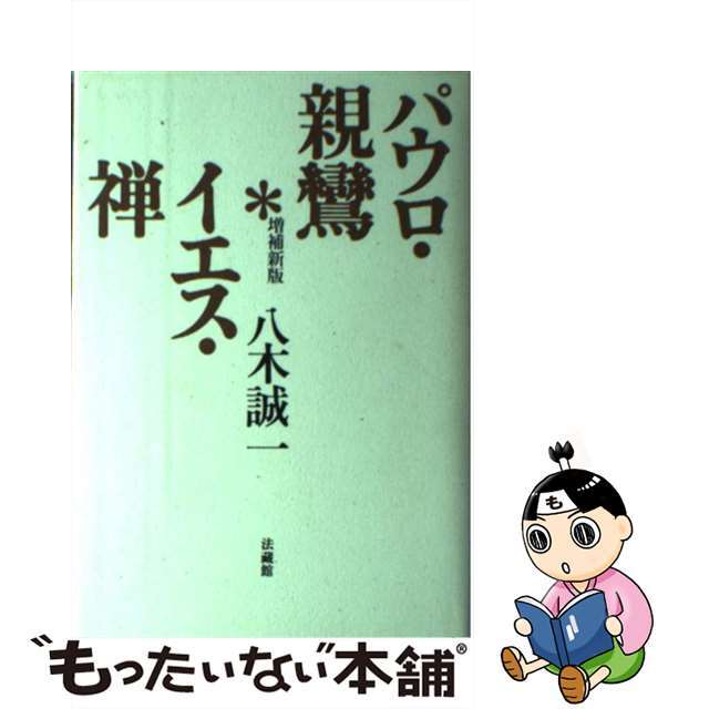 パウロ・親鸞・イエス・禅 増補新版/法蔵館/八木誠一