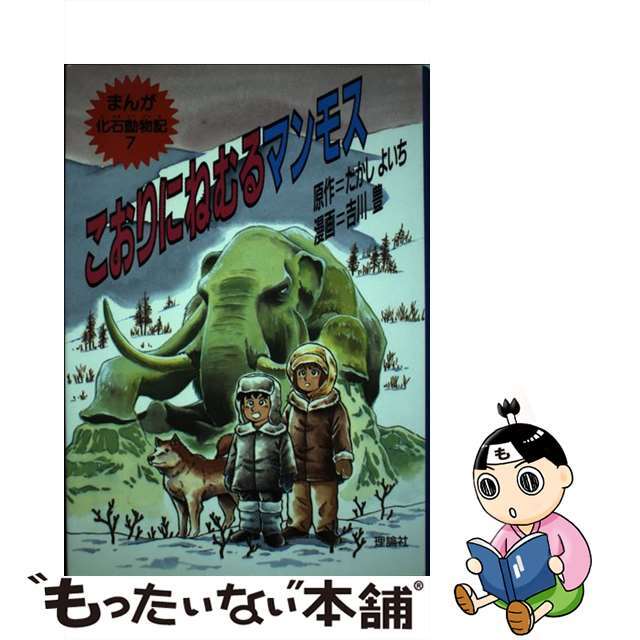 【中古】 こおりにねむるマンモス/理論社/たかしよいち エンタメ/ホビーのエンタメ その他(その他)の商品写真