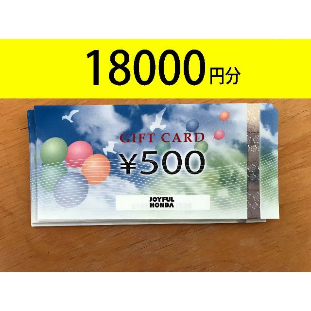 ジョイフル本田 株主優待券 18000円分 10614円 チケット 優待券/割引券