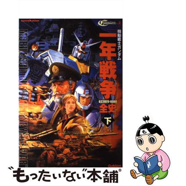 【中古】 機動戦士ガンダム一年戦争全史 U.C.0079ー0080 下/Gakken/樋口隆晴 エンタメ/ホビーの本(アート/エンタメ)の商品写真
