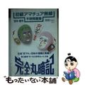 【中古】 初級アマチュア無線予想問題集 ’９８年・春号 / 誠文堂新光社