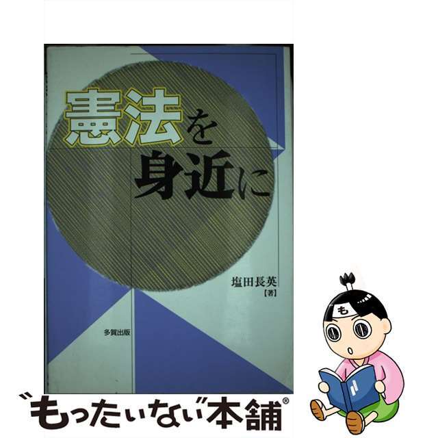 100%本物 【中古】 憲法を身近に/多賀出版/塩田長英 人文+社会