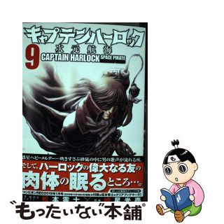 【中古】 キャプテンハーロック～次元航海～ ９/秋田書店/松本零士(青年漫画)