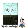 【中古】 Ｊｏｙｆｕｌ感性を磨く本/ダイヤモンド社/イングリッド・フェテル・リー