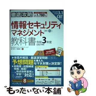 【中古】 徹底攻略情報セキュリティマネジメント教科書 令和３年度/インプレス/わくわくスタディワールド(資格/検定)