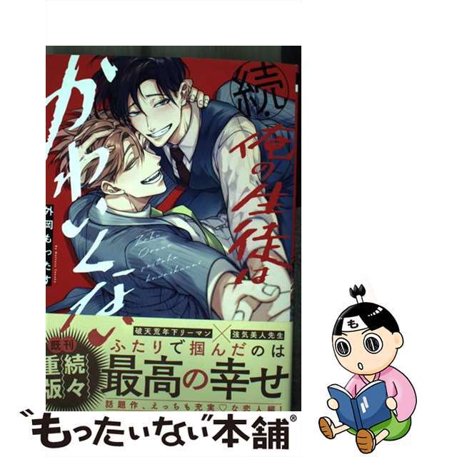 【中古】 続・俺の生徒はかわいくない/リブレ/外岡もったす エンタメ/ホビーの漫画(ボーイズラブ(BL))の商品写真