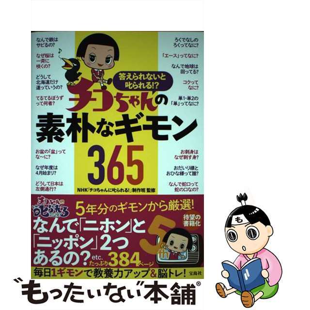 中古】答えられないと叱られる!?チコちゃんの素朴なギモン365/宝島社/NHK「チコちゃんに叱られる!」制作班の通販 by もったいない本舗 ラクマ店|ラクマ 答えられないと叱られる!? チコちゃんの素朴なギモン365