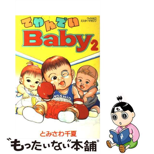 中古】 てやんでいBaby 2/講談社/とみさわ千夏の通販 by