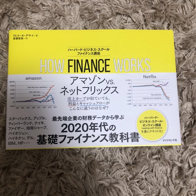 ＨＯＷ　ＦＩＮＡＮＣＥ　ＷＯＲＫＳハーバード・ビジネス・スクール　ファイナンス講 エンタメ/ホビーの本(ビジネス/経済)の商品写真