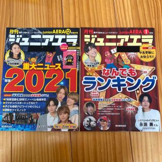 アサヒシンブンシュッパン(朝日新聞出版)の月刊 junior AERA (ジュニアエラ) 2022年 01月号12月号(絵本/児童書)