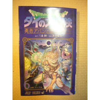 ♪ 「ドラゴンクエストダイの大冒険　勇者アバンと獄炎の魔王」 6巻 ■中古(少年漫画)