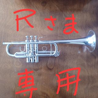 バッハ(BACH)のR様 専用 バック C管トランペット Hパイプ(トランペット)