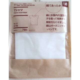 ムジルシリョウヒン(MUJI (無印良品))の無印良品　綿であったか　半袖肌着　キッズ110(下着)