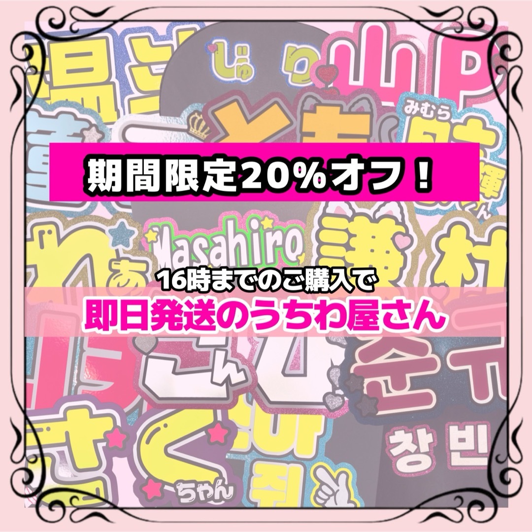 うちわ文字 連結 連結うちわ文字 ネームボード ネムボ うちわ屋さん オーダー エンタメ/ホビーのタレントグッズ(アイドルグッズ)の商品写真