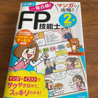 一発合格！マンガで攻略！ＦＰ技能士２級ＡＦＰ １８－１９年版(資格/検定)