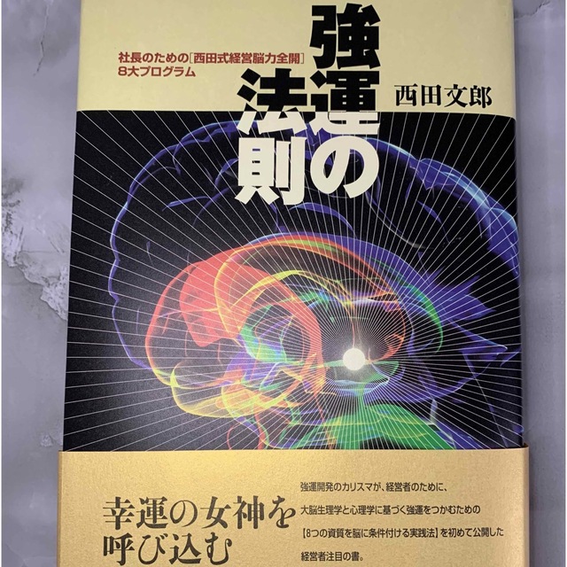 強運の法則 : 社長のための「西田式経営脳力全開」8大プログラムBOOK